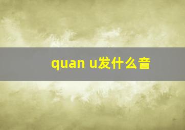 quan u发什么音